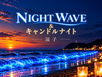 【逗子】青く輝く幻想的な海へ！NIGHT WAVE＆キャンドルナイトを楽しもう🌊