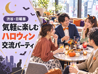 🎃渋谷｜昼ハロウィン交流会📸コスプレなしOK✨写真＆交流メイン｜早割・女性・おひとり参加歓迎