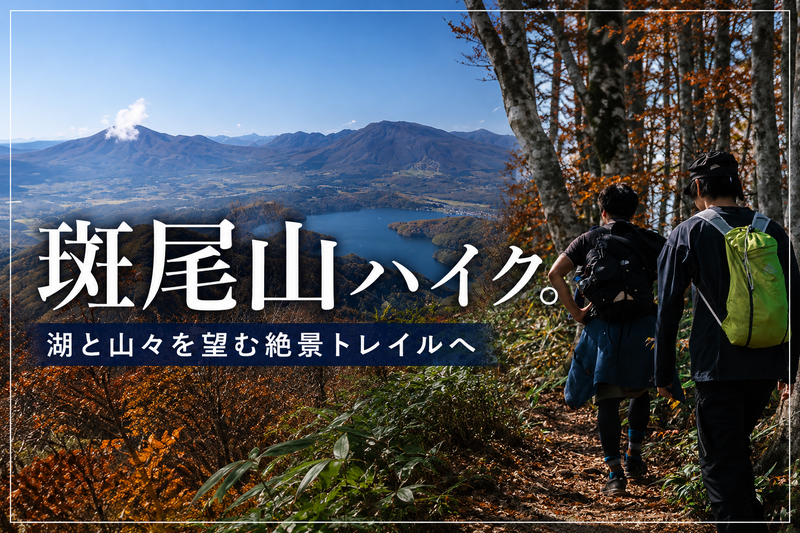 初心者歓迎！斑尾山ゆる登山｜野尻湖を見下ろす絶景＆北信五岳の大パノラマ（長野駅から車で4名まで乗り合わせOK！）