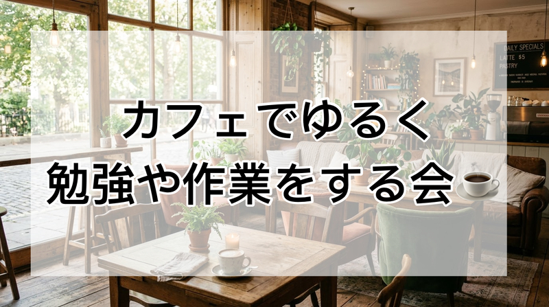 【9/15(火)東京駅】仕事終わりにカフェで勉強・作業会☕️✨集中＆少しお話したり