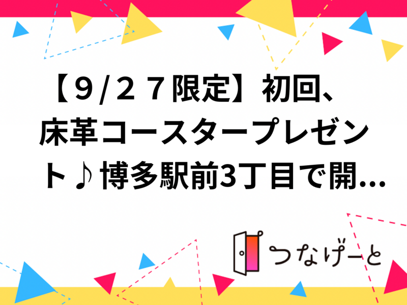 【9/27】初回、床革コースタープレゼント博多駅前3丁目で開催！革工房同室で味わう電子ピアノリサイタルが出来る特別体験