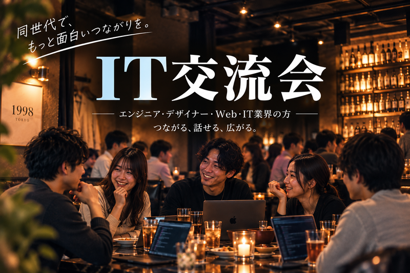 上野でゆる飲み会〜新しい出会いを楽しもう〜