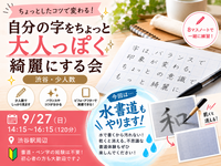 ✍️120分で自分の字をちょっと綺麗に！渋谷・少人数ペン字会