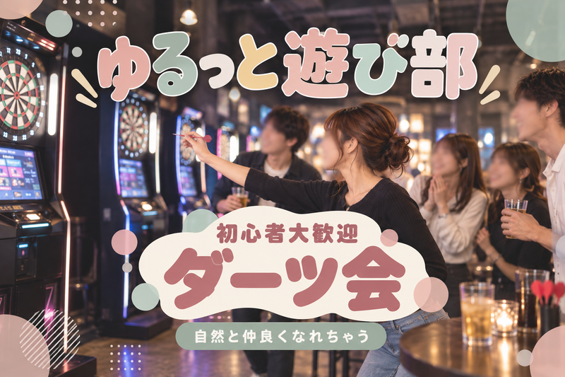 女性主催👭 ｜新宿【初心者さん大歓迎❣️ゆるダーツ会🎯】自然と仲良くなっちゃうDarts time✨🌙