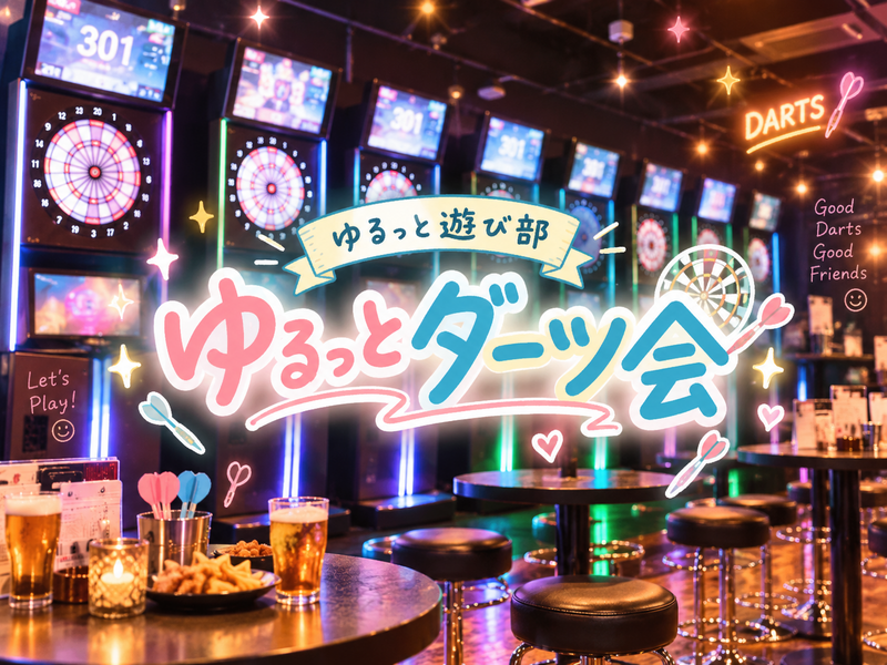 女性主催👭 ｜新宿【初心者さん大歓迎❣️ゆるっとダーツ会🎯】自然と仲良くなっちゃうDarts time✨🌙