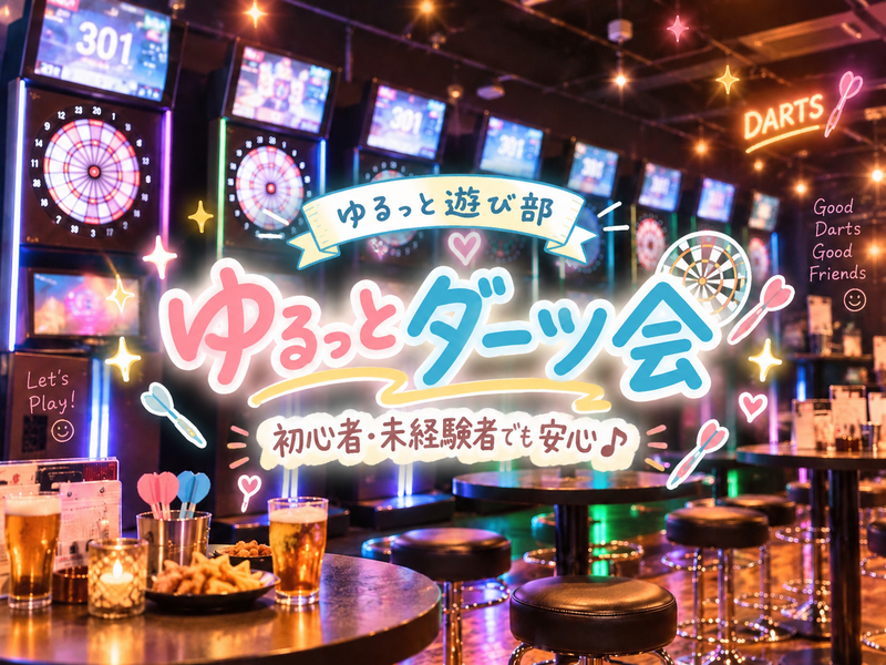 女性主催👭 ｜新宿【初心者さん大歓迎❣️ゆるっとダーツ会🎯】自然と仲良くなっちゃうDarts time✨🌙