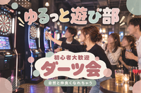 女性主催👭 ｜新宿【初心者さん大歓迎❣️ゆるダーツ会🎯】自然と仲良くなっちゃうDarts time✨🌙