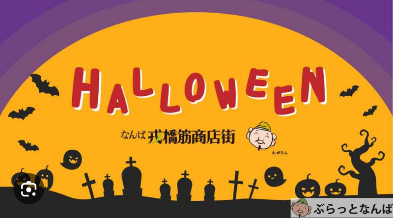 10月31日(土)19時〜23時頃　ミナミハロウィン飲み会🎃🍻