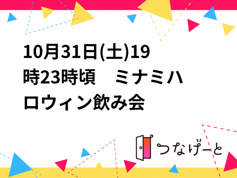10月31日(土)19時〜23時頃　ミナミハロウィン飲み会🎃🍻