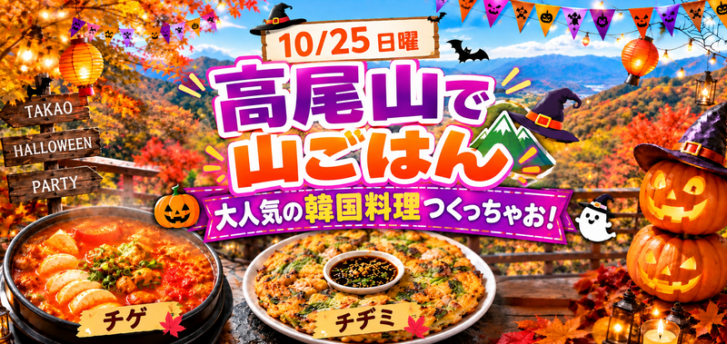 【10/25(日)高尾山⛰️】秋のハイキング＆山ご飯企画！チゲ鍋＆チヂミ＋㊙️デザート付🎃秋限定アウトドアイベント