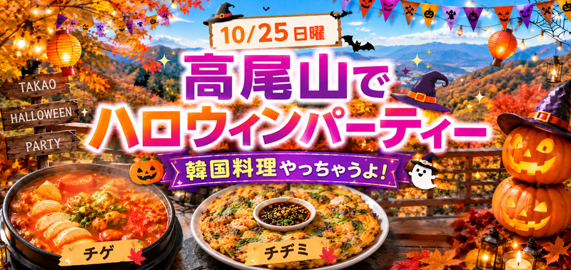 【10/25(日)高尾山⛰️】ハロウィン山ご飯企画！チゲ鍋＆チヂミ＋㊙️デザート付🎃秋限定アウトドアパーティー