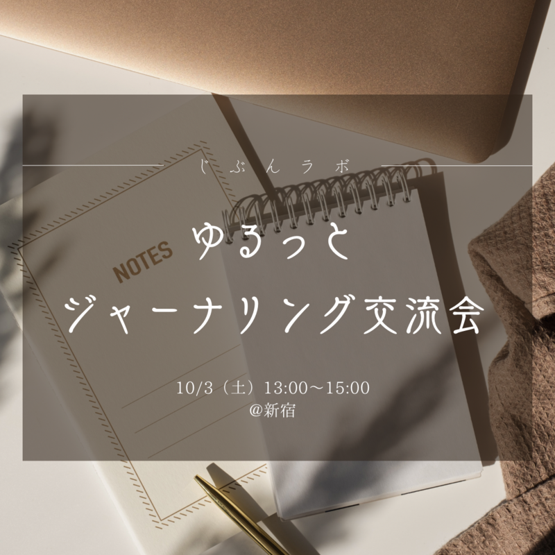 10/3（土）ゆるっとジャーナリング交流会♪