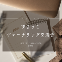 10/3（土）ゆるっとジャーナリング交流会♪