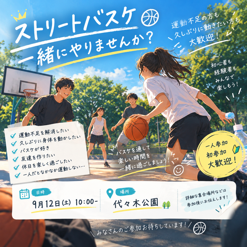 🏀ストリートバスケ、一緒にやりませんか？✨