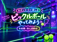 🌼女性主催🌼【🏏ゆるっとピックルボール🌟未経験大歓迎✨️ネオンコートで楽しもう🌈】