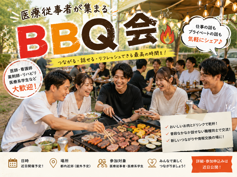 集まれ☆医療関係者BBQ🔥🍖