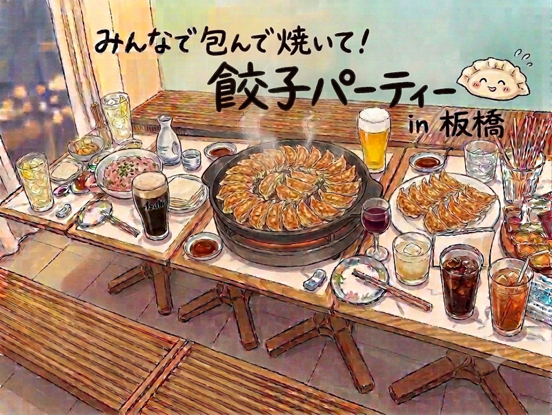 特別企画✨️【20代限定！】手作り餃子パーティー🥟🍻