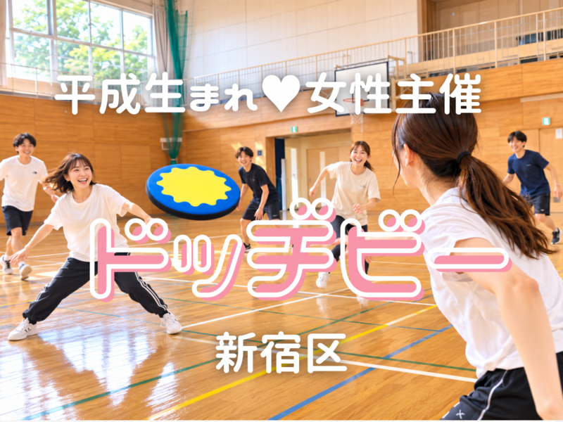 【10/11(日)19:00〜】新宿区☀️体育館貸切！ドッチビー🫧初心者大歓迎🐥