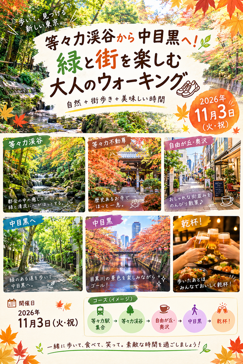 等々力渓谷から中目黒へ！
緑と街を楽しむ大人のウォーキング　
１１月３日祝日開催