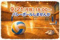 未経験歓迎✨️バレーボールしませんか🏐