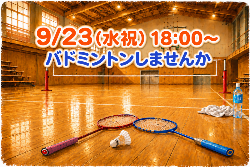 未経験歓迎✨️バドミントンしませんか🏸