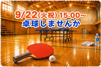 未経験歓迎✨️卓球しませんか🏓