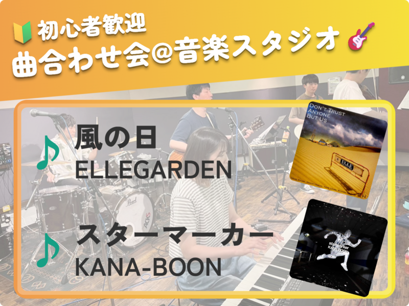🔰音楽初心者歓迎！曲合わせ会🎵＠吉祥寺 音楽スタジオ
