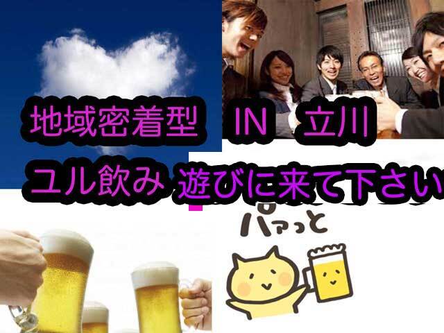 第２(土) 西東京18-20食べ飲み放題☆30代40代飲み会その場で友達作りだよアットホームに初参加、一人参加大歓迎