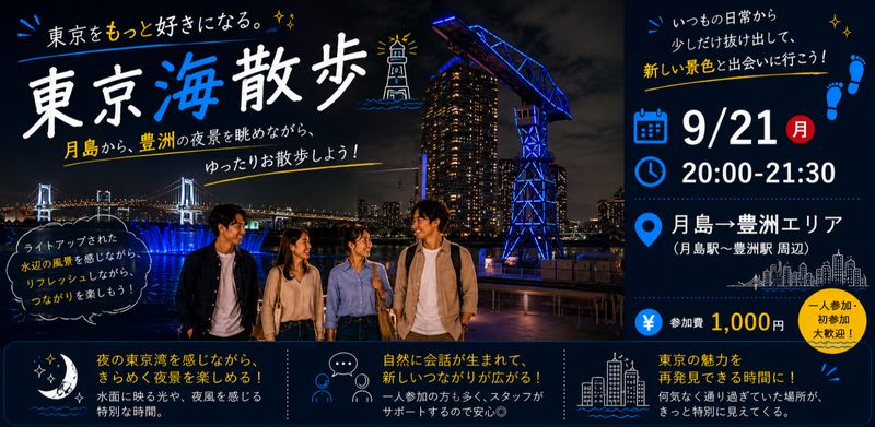 【9/21(月祝) 】東京をもっと好きになる散歩旅！＠月島【東京海散歩】（月島→豊洲）