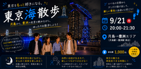 【9/21(月祝) 】東京をもっと好きになる散歩旅！＠月島【東京海散歩】（月島→豊洲）