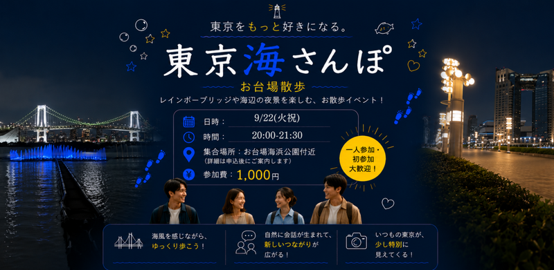 【9/22(火祝) 】東京をもっと好きになる散歩旅！＠お台場【東京海散歩】