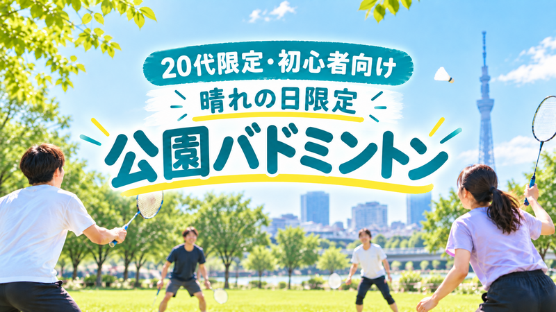 【20代限定】公園バドミントン🏸｜錦糸町｜初参加者・一人参加歓迎｜晴れの日限定☀️