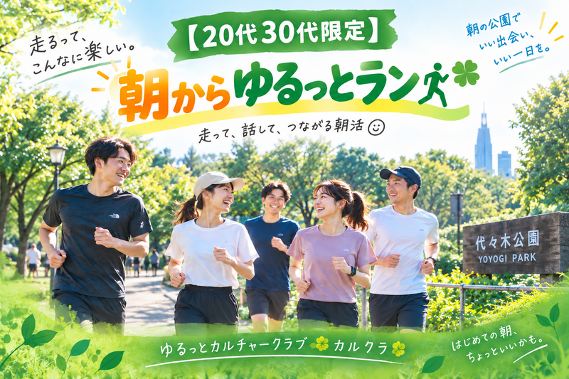 【20代30代限定】朝からゆるっとラン🏃🍀｜代々木公園