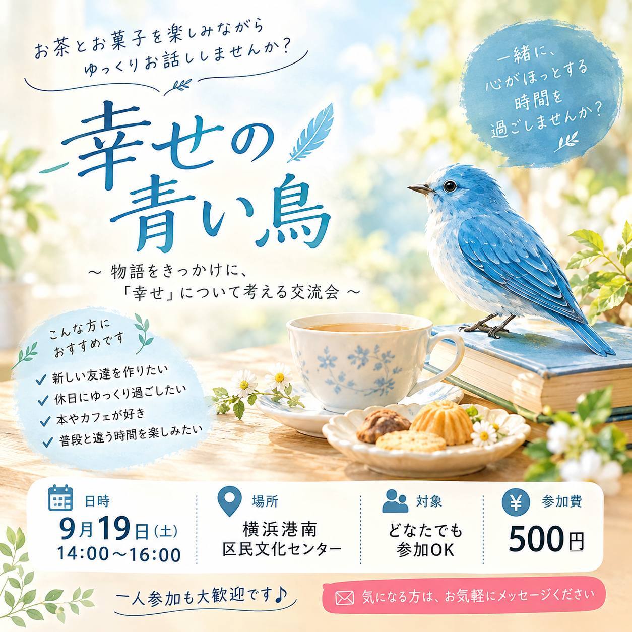 幸せの青い鳥イベント 
~ゆったり時間を過ごそう~