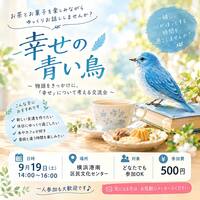 幸せの青い鳥イベント 
~ゆったり時間を過ごそう~
