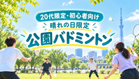 【20代限定】公園バドミントン🏸｜錦糸町｜初参加者・一人参加歓迎｜晴れの日限定☀️
