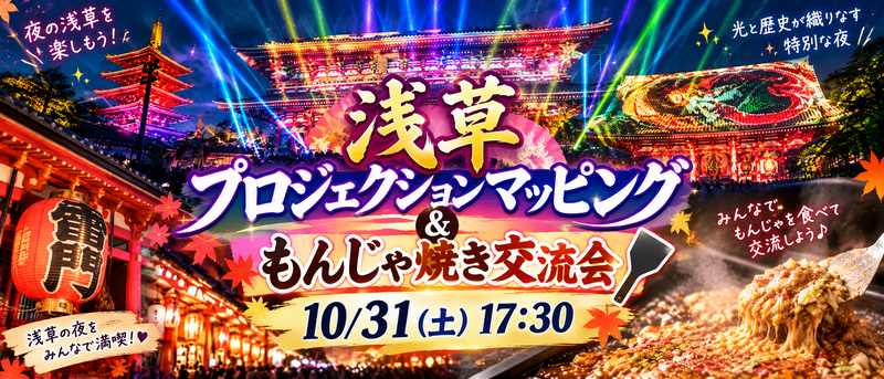 女性主催！ASAKUSA CULTURE & LIGHTS もんじゃ焼き×プロジェクションマッピング体験会🌟