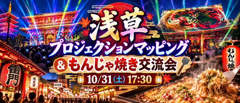女性主催！ASAKUSA CULTURE & LIGHTS もんじゃ焼き×プロジェクションマッピング体験会🌟