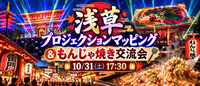 女性主催！ASAKUSA CULTURE & LIGHTS もんじゃ焼き×プロジェクションマッピング体験会🌟
