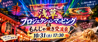 女性主催！ASAKUSA CULTURE & LIGHTS もんじゃ焼き×プロジェクションマッピング体験会🌟