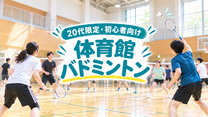 【20代限定】初心者バドミントン🏸｜飯田橋｜初参加・一人参加歓迎