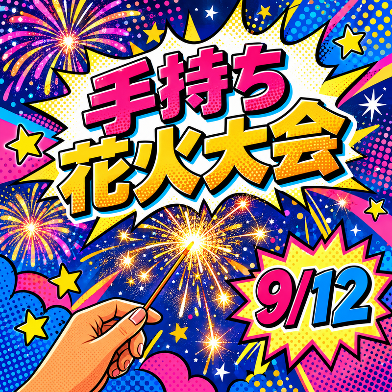 【20代女性主催✨前回の参加者15名💡 】
🎆 夏の夜にみんなで手持ち花火しませんか？ 🎆