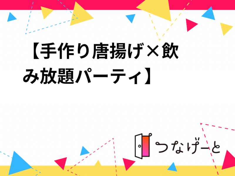 🍺🐓【手作り唐揚げ×飲み放題パーティ】