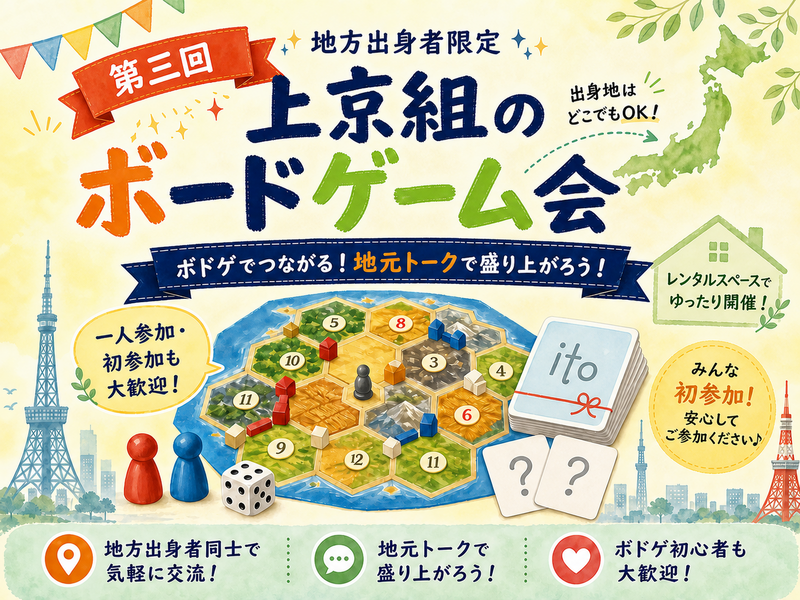 【地方出身者限定】上京組のボードゲーム会|第三回🎲