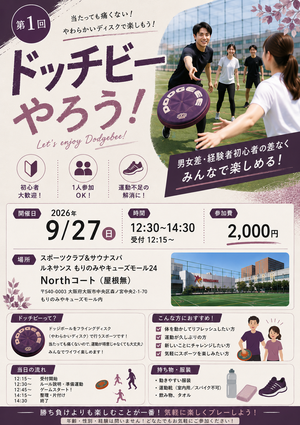 【初心者歓迎】やわらかディスクで楽しむドッチビーの会in 大阪