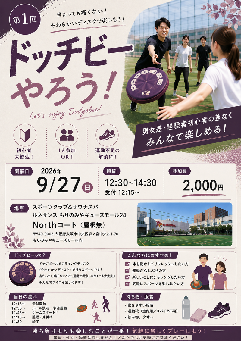 【初心者歓迎】やわらかディスクで楽しむドッチビーの会in 大阪