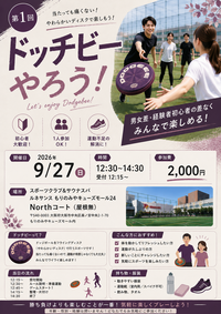【初心者歓迎】やわらかディスクで楽しむドッチビーの会in 大阪
