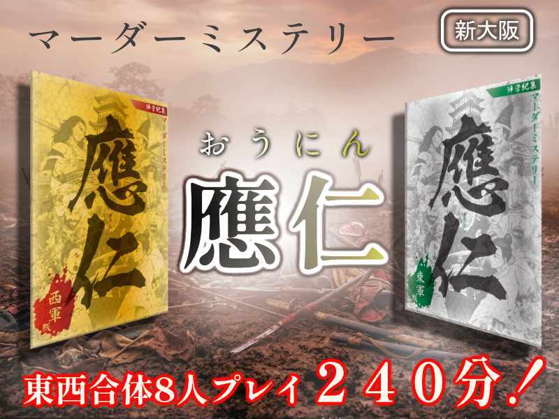【マーダーミステリー】應仁（おうにん）【推理ゲーム】