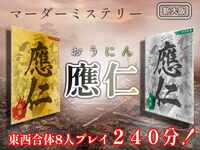 【マーダーミステリー】應仁（おうにん）【推理ゲーム】