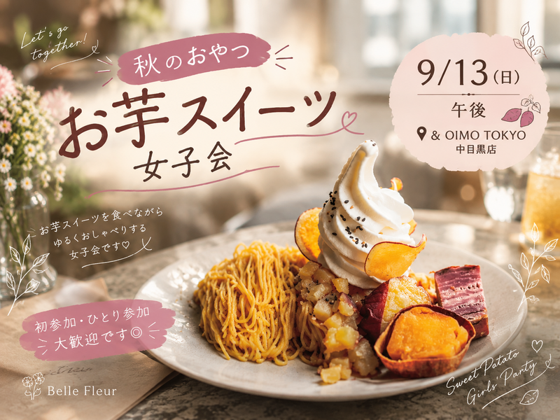 【9/13開催】中目黒で秋味満喫🍠お芋スイーツ女子会！週末限定の贅沢カフェタイムで秋を味わおう🍰🫖